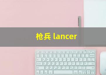 枪兵 lancer